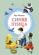 Синяя птица. Метерлинк М.