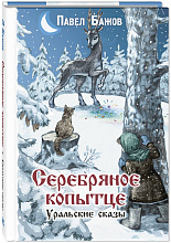Серебряное копытце. Уральские сказы. П. Бажов