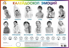 Плакат "Калейдоскоп эмоций"