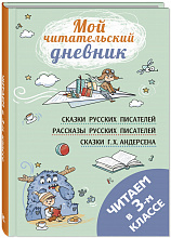 Читаем в третьем классе : сборник