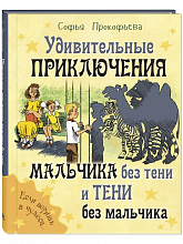 Удивительные приключения мальчика без тени и тени без мальчика. С. Прокофьева