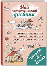 Читаем в четвёртом классе : сборник