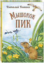 Мышонок Пик. В. Бианки