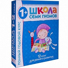 Школа Семи Гномов 1-2 года. Полный годовой курс (12 книг в подарочной упаковке)