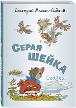 Серая Шейка. Сказки. Д. Мамин-Сибиряк
