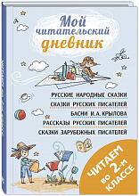 Читаем во втором классе : сборник