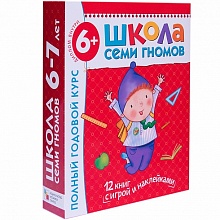 Школа Семи Гномов 6-7 лет. Полный годовой курс (12 книг в подарочной упаковке)