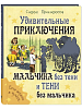 Удивительные приключения мальчика без тени и тени без мальчика. С. Прокофьева