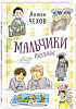 Мальчики. Рассказы. А. Чехов