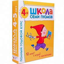 Школа Семи Гномов 4-5 лет. Полный годовой курс (12 книг в подарочной упаковке)